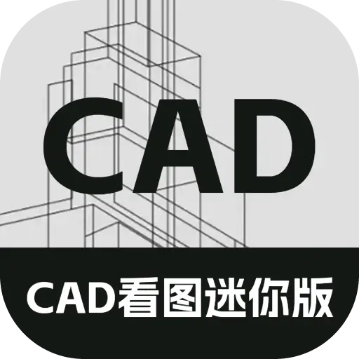 CAD 看图迷你版