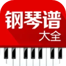 钢琴谱大全