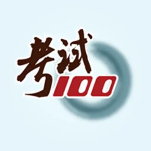考试 100