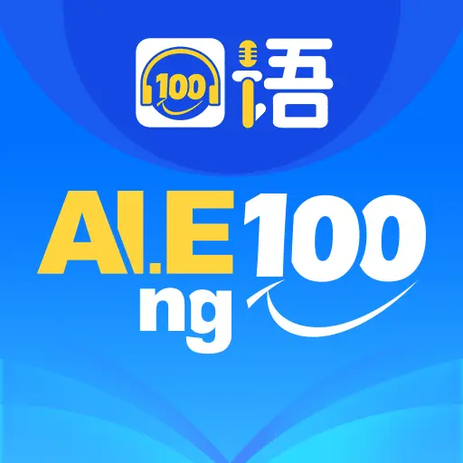 口语 100