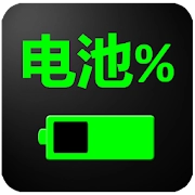 电池百分比