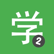 Learn Chinese HSK2 Chinesimple