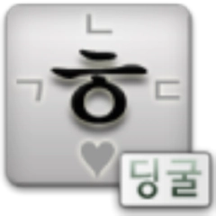 딩굴 한글 키보드