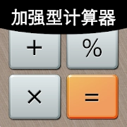 加强型计算器
