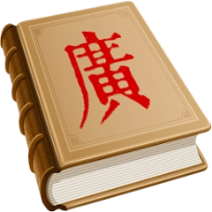 汉字古今中外读音查询