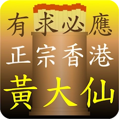 正宗黄大仙灵签