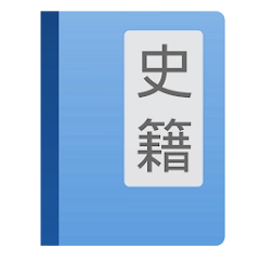 读典籍 – 按句文白对照、交互式注释读懂典籍
