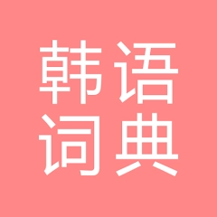 All 韩语词典, Korean ⇔ Chinese