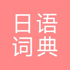 All 日语词典, Japanese ⇔ Chinese