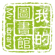 我的圖書館