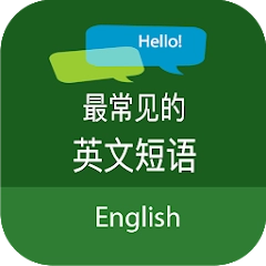 最常见的英文短语 – 学英语