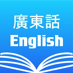 广东话(粤语)英语字典