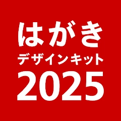 年賀状 2025 はがきデザインキット  日本郵便【公式】