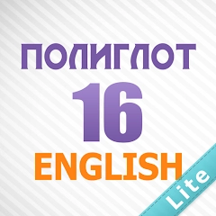 Полиглот 16 – Английский язык