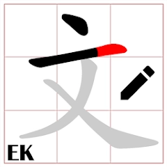 中文笔顺 – 学习写汉字