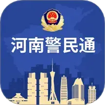 河南警民通