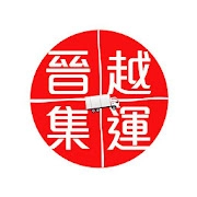 晉越集運 香港集運 淘寶集運 大貨家私工廠物流 自取點服務