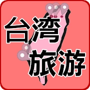 台湾旅游景点,民宿,美食推荐