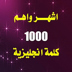 اهم 1000 كلمة انجليزية