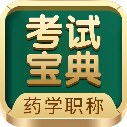 药学药师职称考试宝典