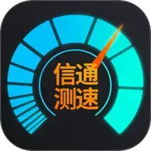 信通测速 Speedtest