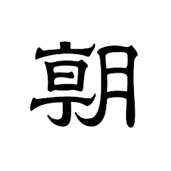 朝日新聞 – 国内外のニュースをいつでもどこでも